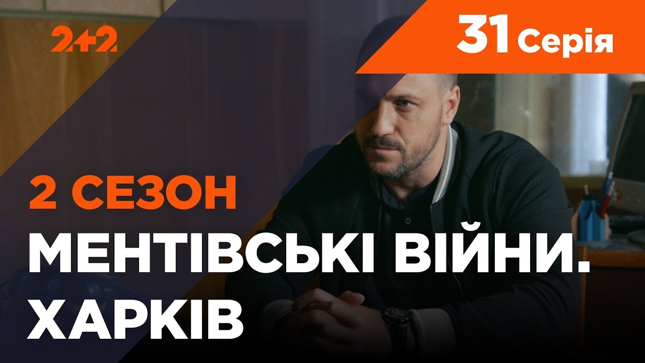 Ментовские войны. Харьков 2. Спасти генерала. 31 серия