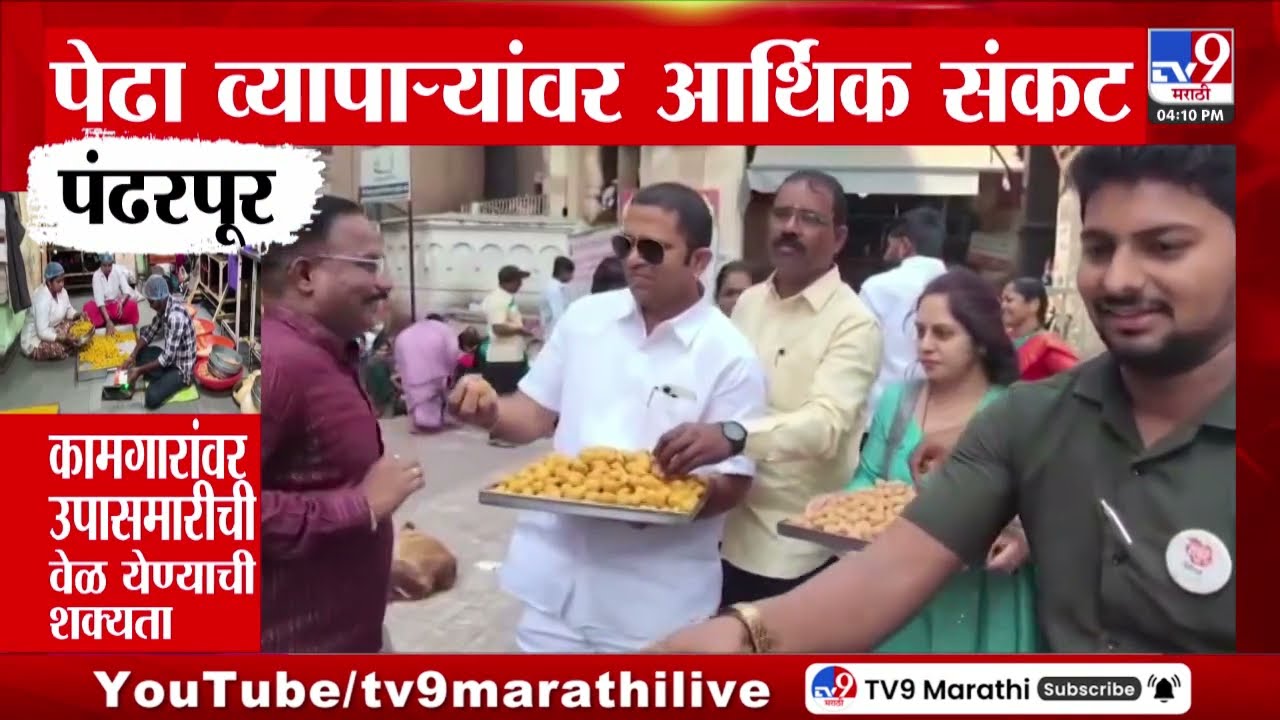 Pandarpur Gas Shoratge | पेढा व्यापाऱ्यांवर आर्थिक संकट | Iranh- Israel War