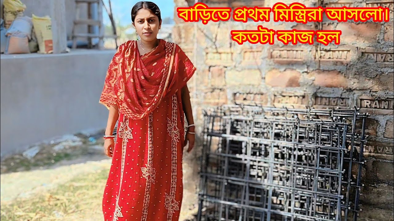 ঘরের কাজের জন্য প্রথম মিস্ত্রি আসলো। কতটা কাজ হল। সঙ্গে দুই পদের রান্না ।আর সোনা মায়ের দুষ্টুমি।