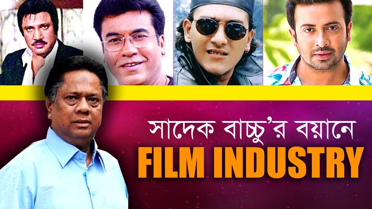 ফিল্ম ইন্ডাষ্ট্রির অন্দরমহল নিয়ে বিস্তারিত বললেন সাদেক বাচ্চু ।  Sadek Bachchu I Manna I Shakib