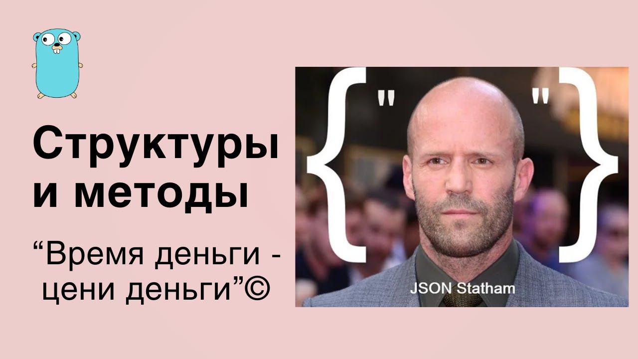 СТРУКТУРЫ и МЕТОДЫ golang(Экономь свое ВРЕМЯ!)