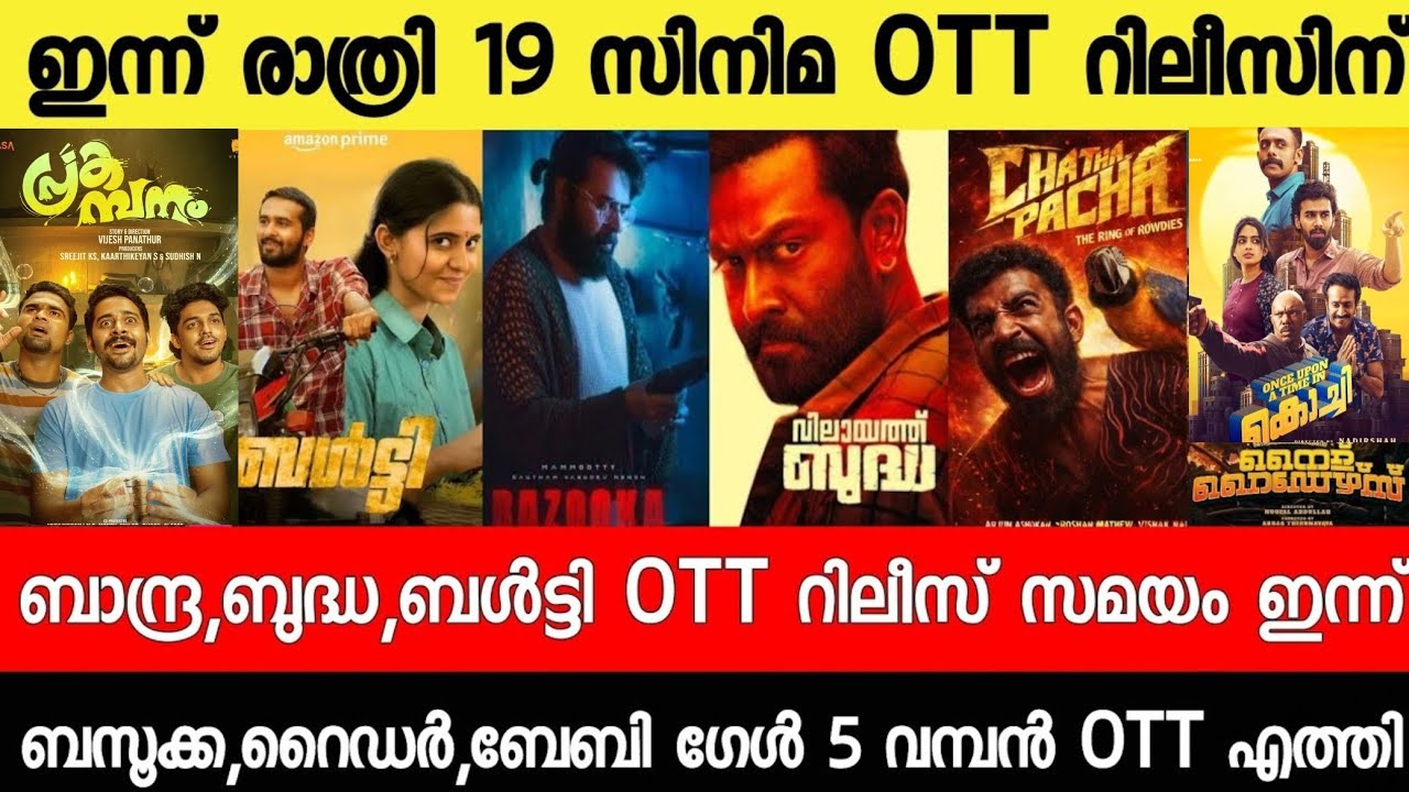 NEW OTT RELEASES MALAYALAM|BALTY,BUDDHA CHATHA PACHA,BAZOOKA,BALTY OTT RELEASE|TONIGHT OTT RELEASE
