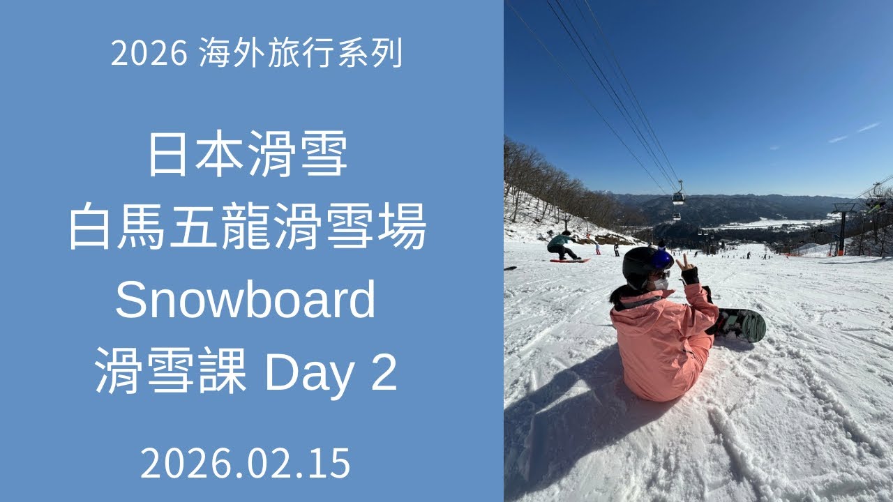 2026 海外旅行系列 20260215 日本滑雪 長野白馬村小谷村 白馬五龍滑雪場 栂池高原滑雪場 Snowboard 滑雪課 Day 2 toe side和toe轉heel及heel轉toe