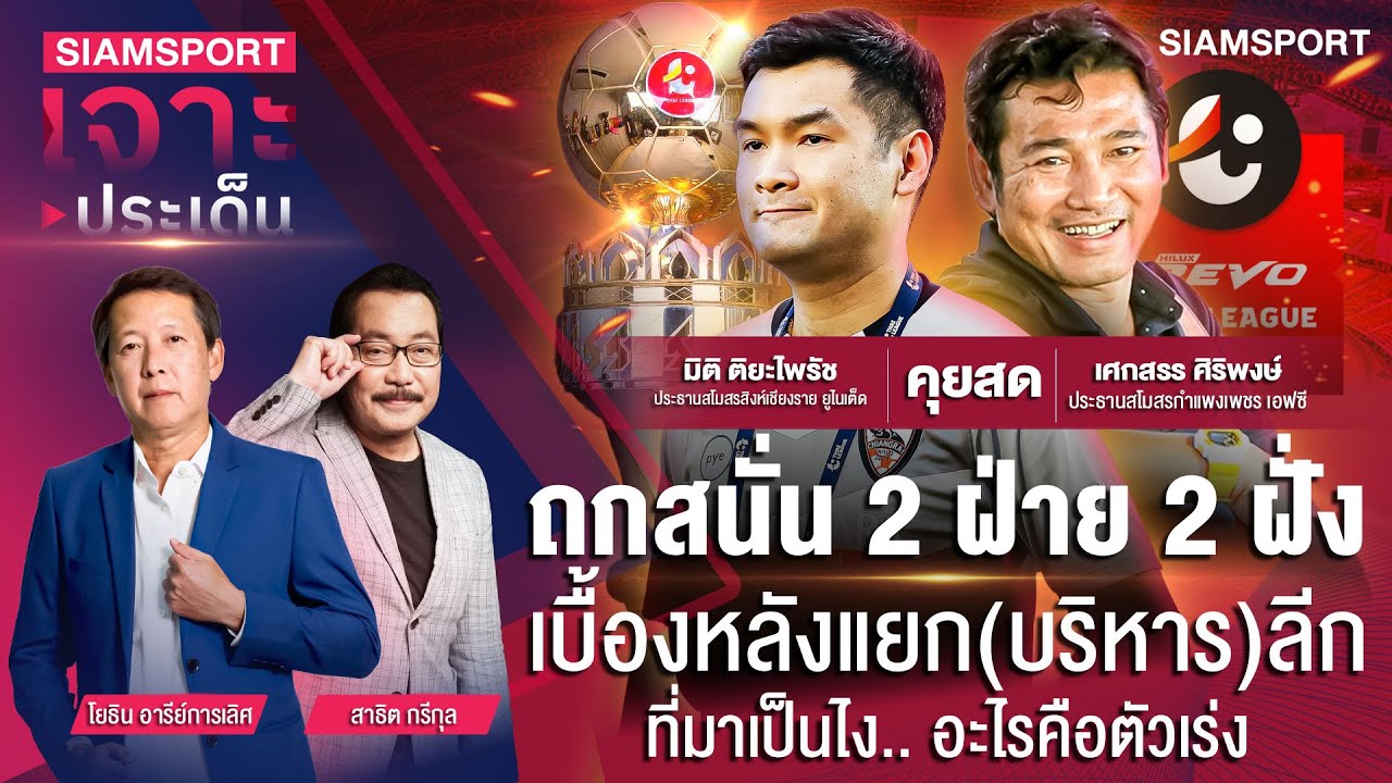 ถกสนั่น 2 ฝ่าย เบื้องหลังแยกลีก ที่มาเป็นไงอะไรคือตัวเร่ง |SIAMSPORT เจาะประเด็น| EP.11 | Siamsport