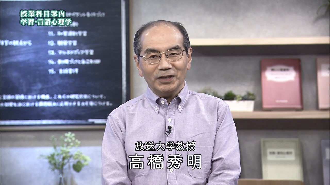 放送大学「学習・言語心理学（'25）」（テレビ授業科目案内）