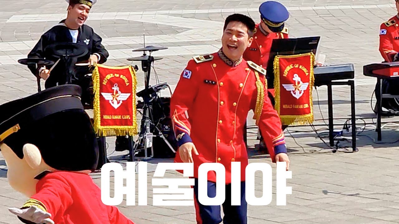 어화둥둥 김지훈 일병 (03:04 등장)_ 예술이야 (곡 전체) _ 즐거운 군악대 공연 함께 봐요! 🥰 ㅣ 2024-04-12 군악 공연