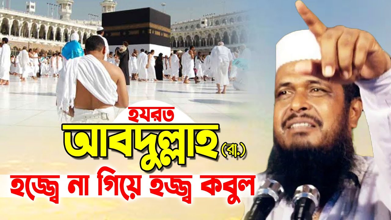হযরত আব্দুল্লাহ (রা.) হজ্জ্বে না গিয়ে হজ্জ্ব কবুল । তোফাজ্জল হোসেন ভৈরবী । tofazzal hossain bhairovi