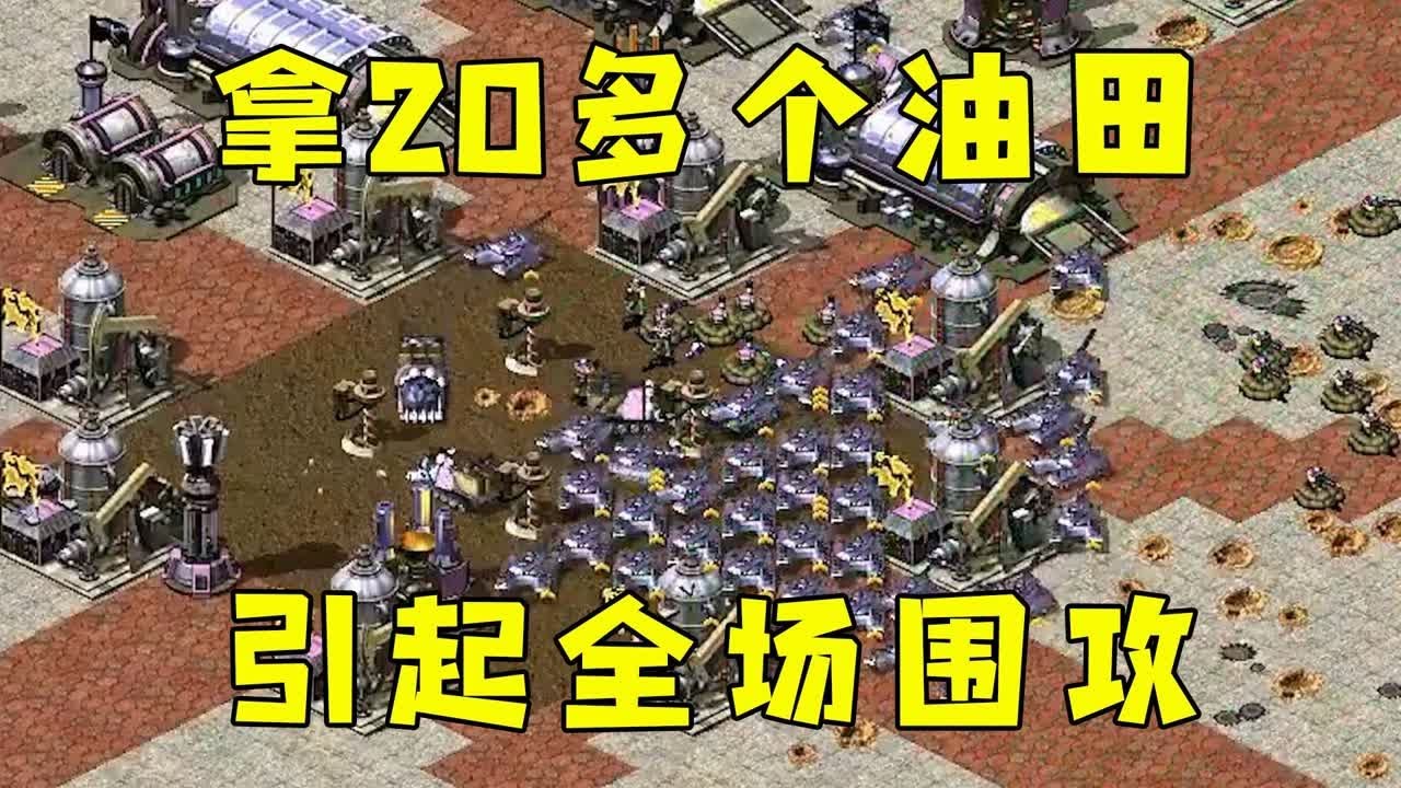 红警拿了20多个油田！引起三家联手，全场针对！#红警08 |Red alert 2#08紅警 #紅色警戒#hongjing08#Red Alert 08