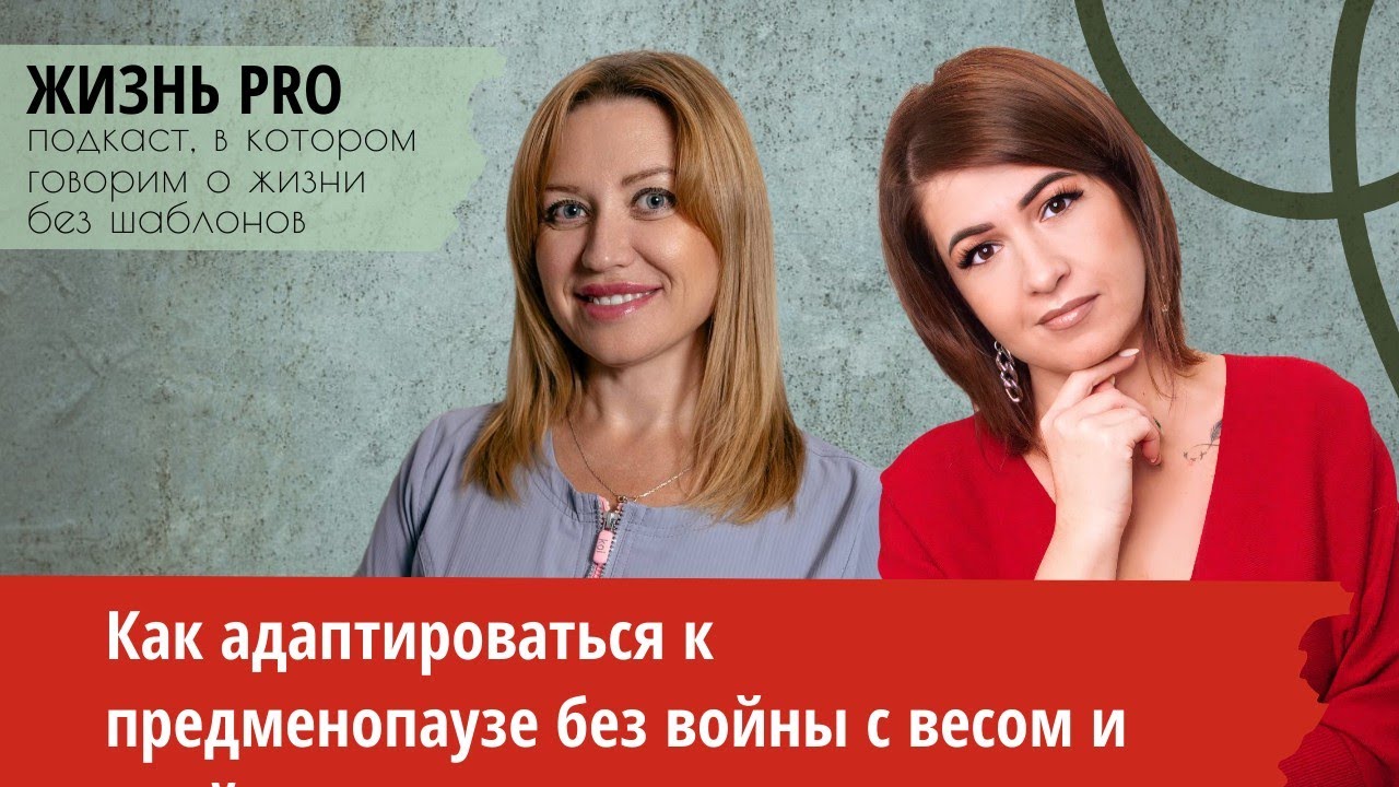 Как адаптироваться к предменопаузе без войны с весом и едой