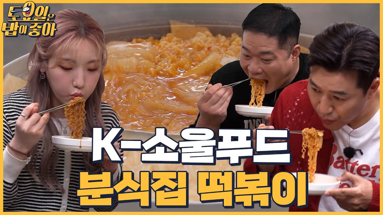 🍚EP.28 분식집 떡볶이 폭풍 먹방! 네버엔딩 면치기를 선보이는 히밥 │ 토밥좋아 매주 (토) 오후 5시 본방송