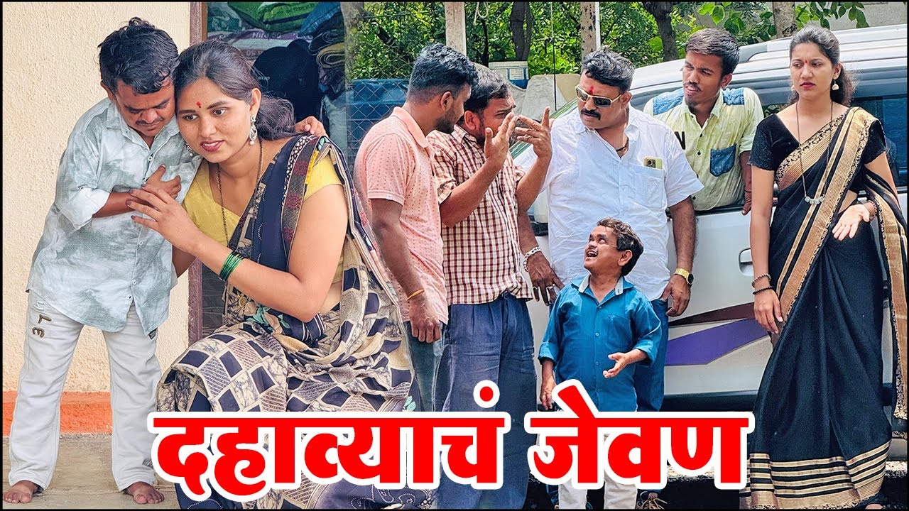 दहाव्याचं जेवण आस अंगलट आलं 😂 ग्रामीण कथा भाग 19 | Adarsh Marathi