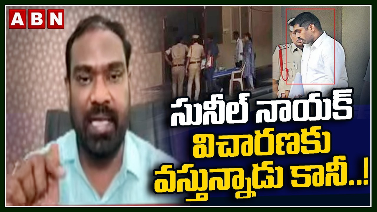 సునీల్ నాయక్ విచారణకు వస్తున్నాడు కానీ..! | TDP Vijay Kiran Reveals SHOCKING Facts On Sunil Nayak