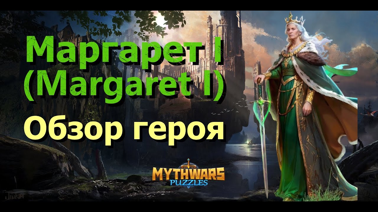 Маргарет I (Margaret I). Обзор героя месяца в Mythwars & Puzzles