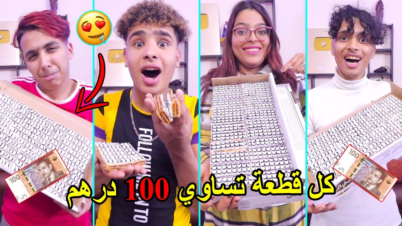 أصعب تحدي 🔥 كل قطعة ميلفاي كتساوي 100 درهم 💲 LA3ZAWI CHALLENGE
