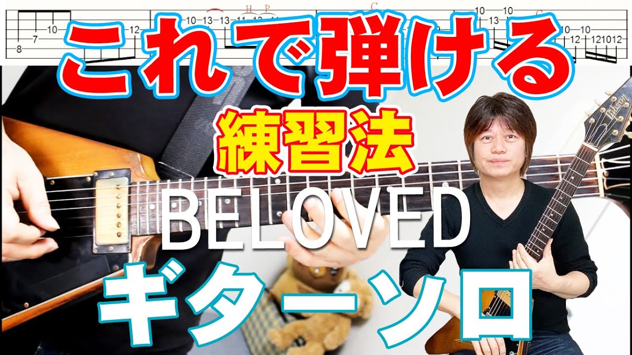 BELOVED / GLAY　ギターソロ　練習法　タブ譜　大隈秀徳　くまT　Hide Okuma　tab譜　レインボーミュージック