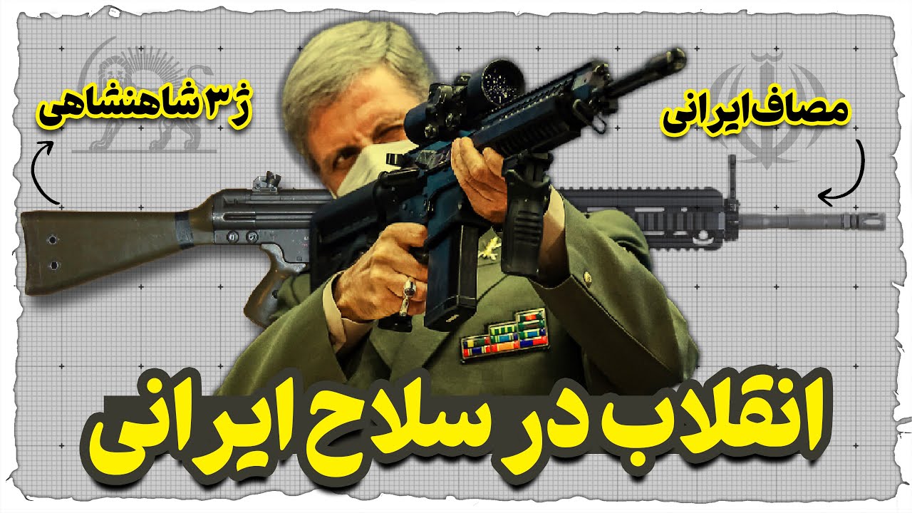 مصاف، سلاح سازمانی ارتش ایران را بشناسید | مقایسه ژ3، کلاشینکف و مصاف ایرانی