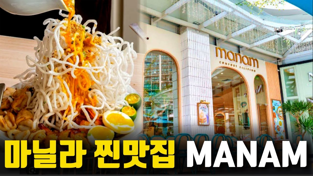 요즘 핫한 마닐라 필수 코스 MANAM! 가성비 끝판왕 필리핀 음식 맛집 추천