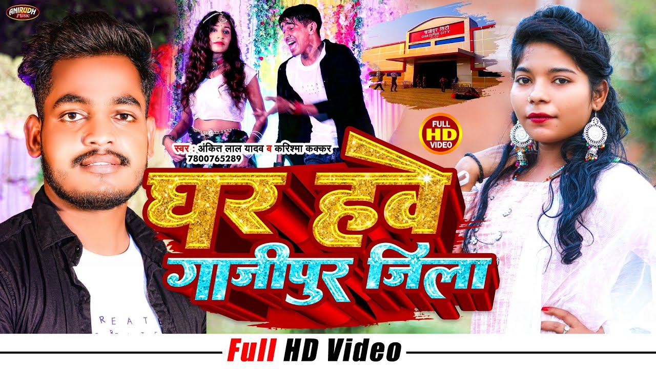 full HD #video song | घर हवे गाजीपुर जिला | #Ankit Lal Yadav & #Karishma Kakkar #Ghazipur jila song