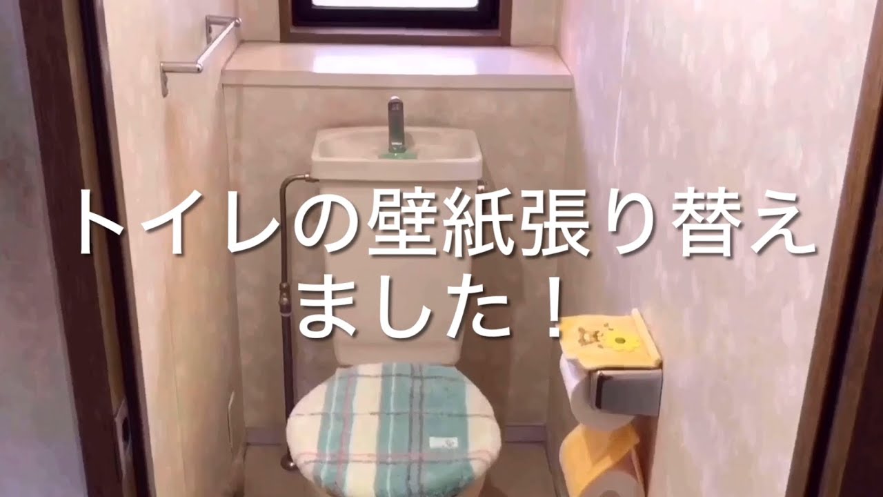 DIY トイレ壁紙張り替え