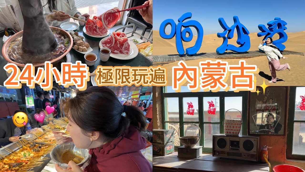 內蒙古旅遊vlog｜包頭美食&必去行程推薦✨內蒙必吃早餐、銅鍋涮羊肉、夜市人氣小吃、包頭古城、鄂爾多斯響沙灣、湯悅湯泉汗蒸幕-挑戰24小時極限玩遍包頭