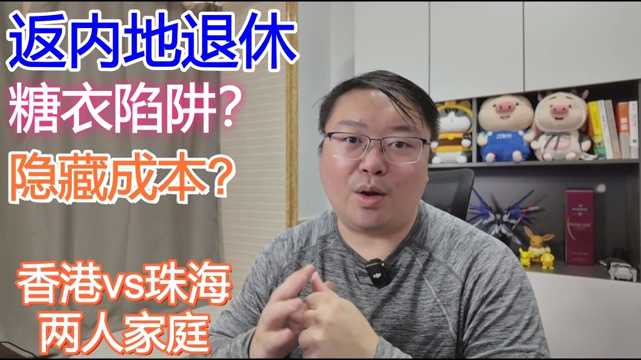 香港vs珠海２人家庭｜返内地退休 糖衣陷阱？隐藏成本？｜Simon內地生活 傾下計~｜租金 租樓 退休 大灣區