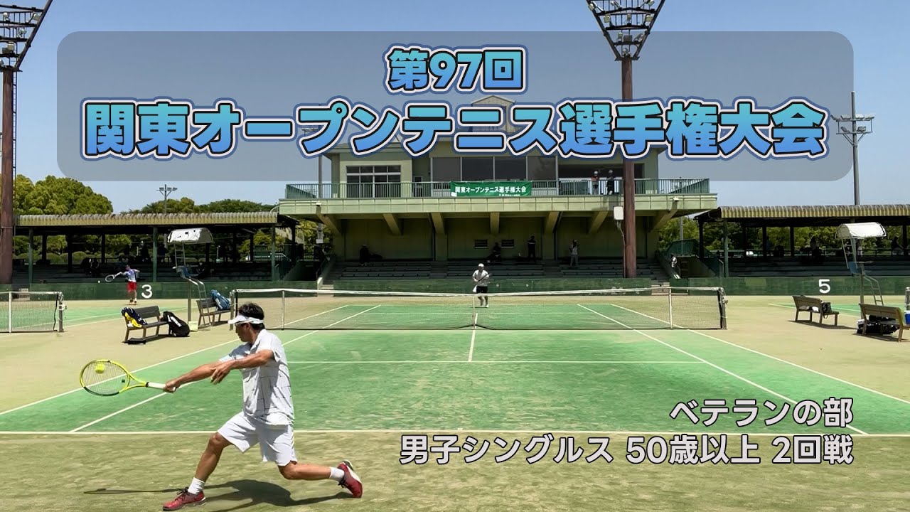 関東オープンベテラン2回戦 前週大会優勝者との対戦でどこまで対抗できるか！？