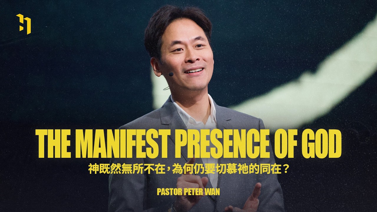The Manifest Presence Of God 神既然無所不在，為何仍要切慕祂的同在？｜ 萬力豪牧師 Pastor Peter