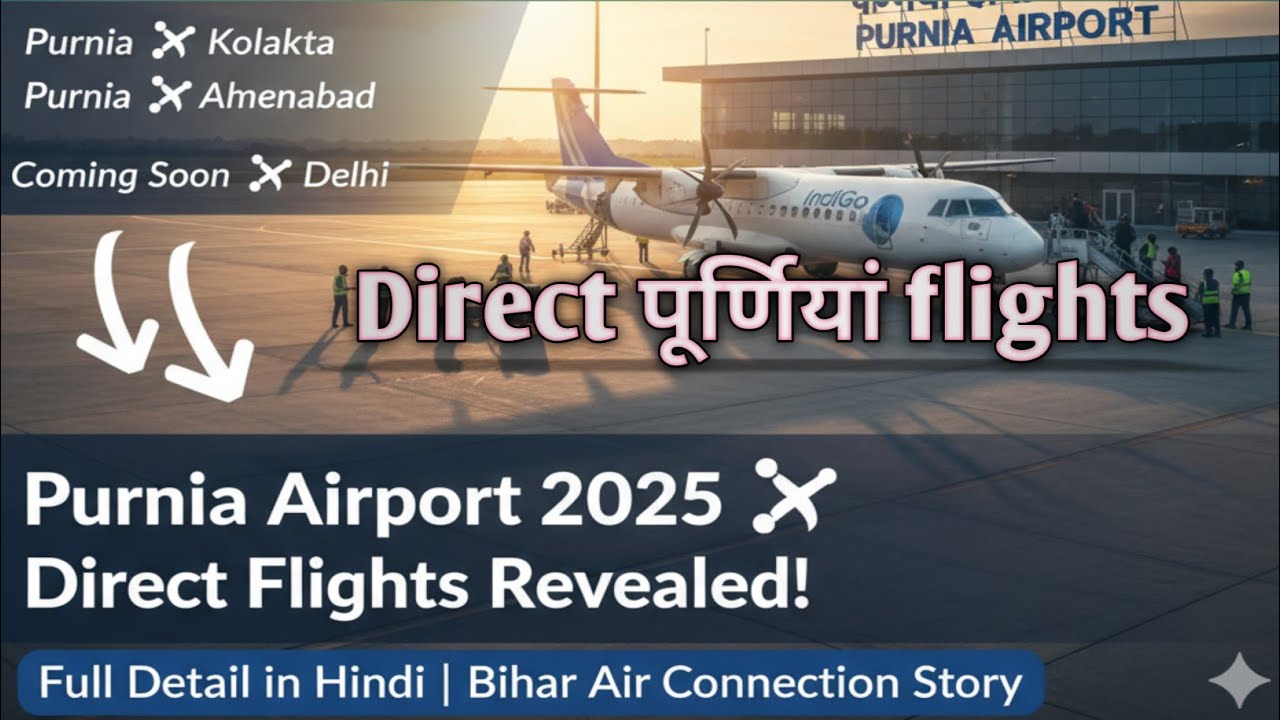 Purnia Airport से अब कौन-कौन सी Direct Flights चल रही हैं? | Full Detail 2025