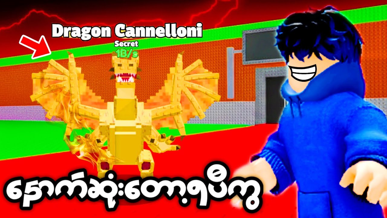 ကျွန်တော် အရှားဆုံး Dragon ကြီးရခဲ့တယ် | Steal A Brainrot - Roblox