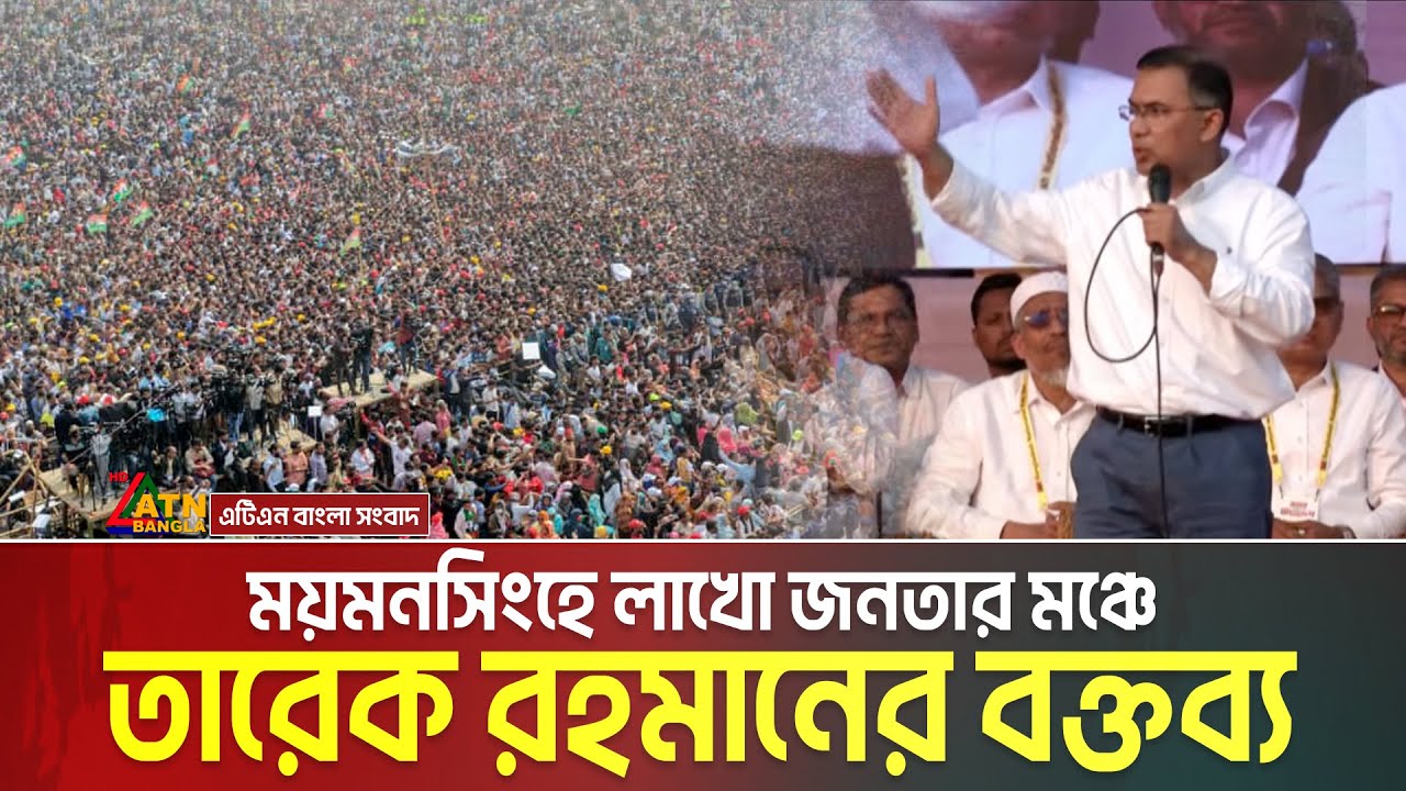 ময়মনসিংহে লাখো জনতার মঞ্চে তারেক রহমানের বক্তব্য | Tarique Rahman | Mymensingh | BNP Somabesh