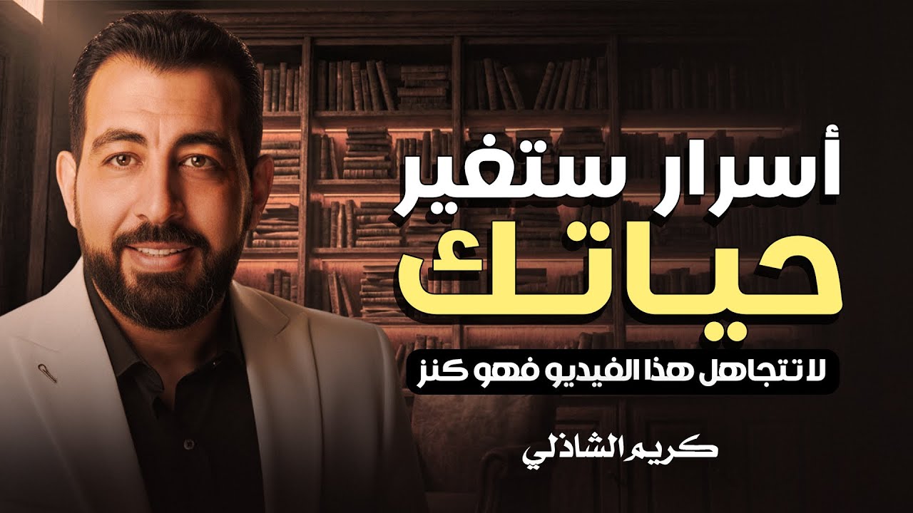 هذا الفيديو به اسرار لمن اراد تغيير حياته بالكامل | فهل أنت مستعد ؟ | كريم الشاذلي