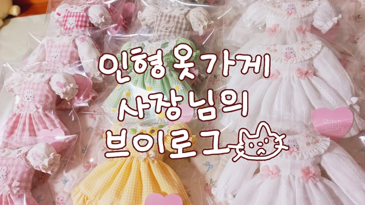 [Vlog] 인형옷 만드는 사장님 브이로그 | 재단하고 자수 놓고 재봉해서 완성한 제품들 정성스레 포장, 발송하는 과정 대공개! (+귀여운 티타임)