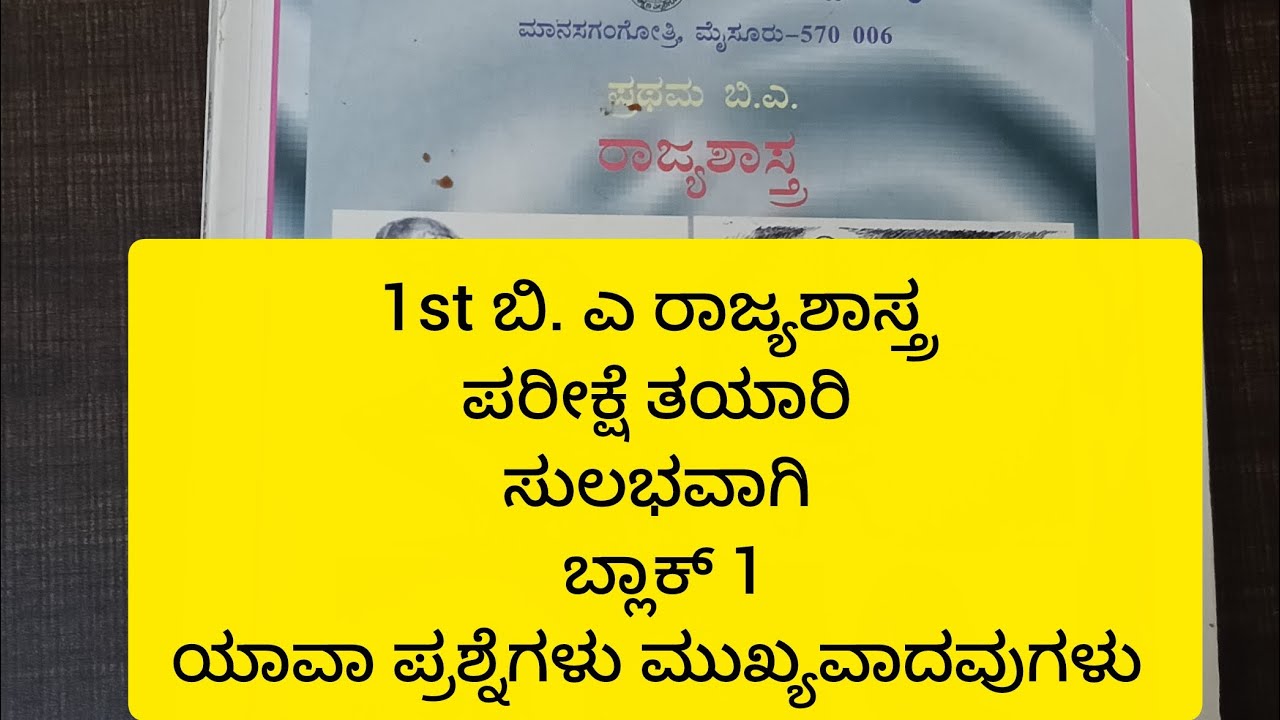 ರಾಜ್ಯಶಾಸ್ತ್ರ 1 st ಬಿ. ಎ // ಬ್ಲಾಕ್ 1 ರ ಮುಖ್ಯವಾದ ಪ್ರಶ್ನೆ, ಪರೀಕ್ಷೆಯ ತಯಾರಿ 