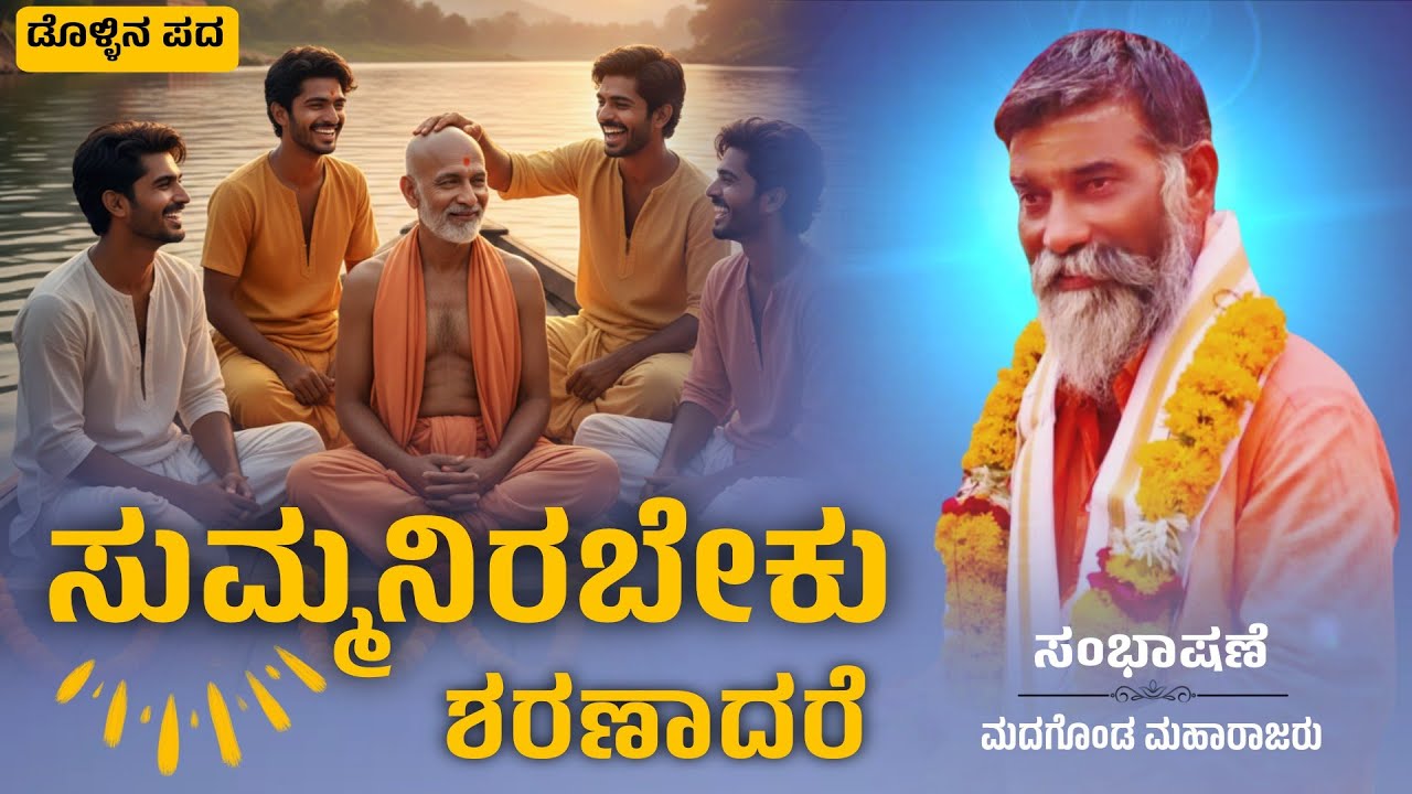 ಶರಣರ ಮಹಿಮೆ | Madagonda maharajara dollina pada | Dollina Padagalu | ಡೊಳ್ಳಿನ ಪದಗಳು 