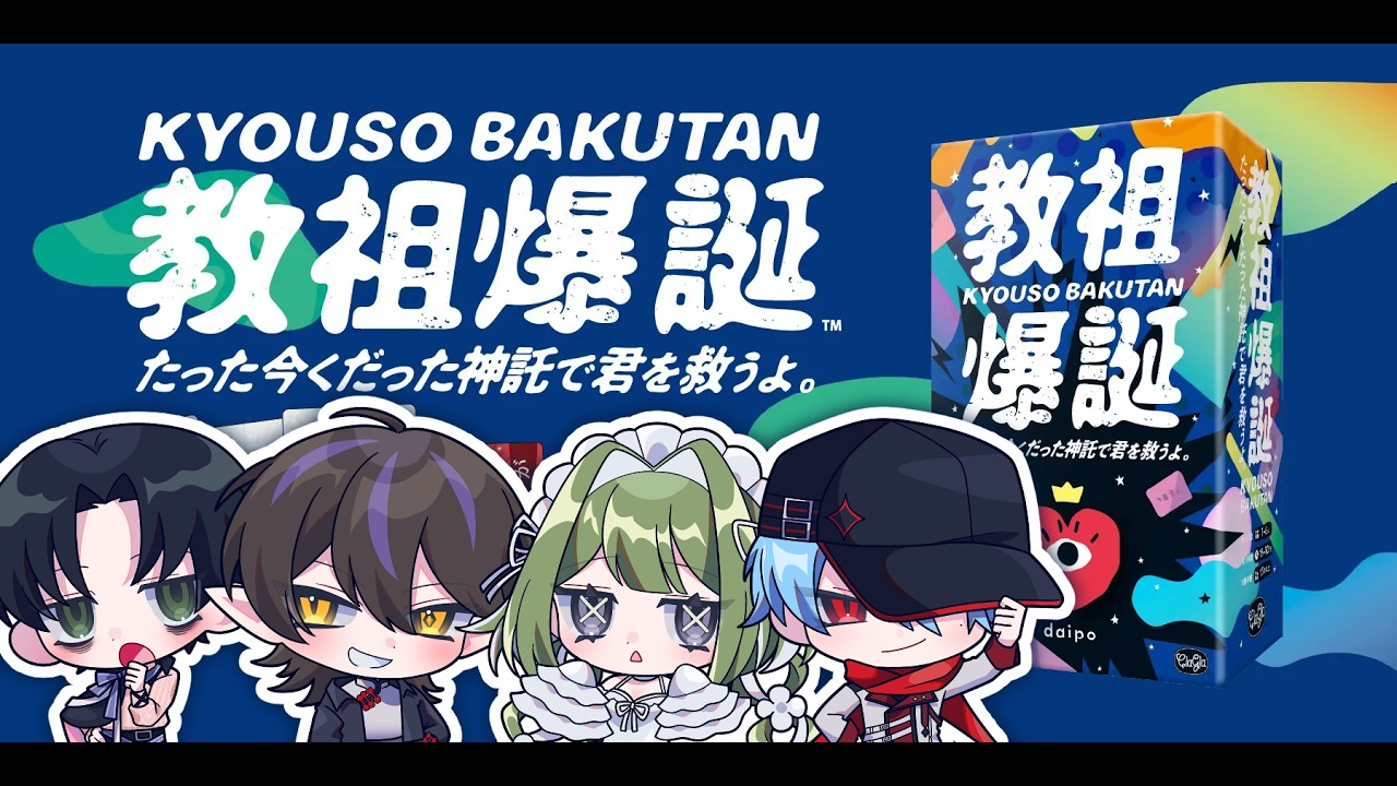 【教祖爆誕】我々があなたを救いましょう ～教祖に向いてるのは誰！？～【あんぷろ】