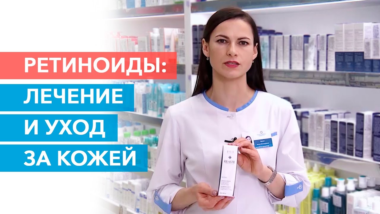 Ретиноиды от прыщей | Ретинол для лица | Уход за кожей лица | Аптечная косметика| Уходовая косметика