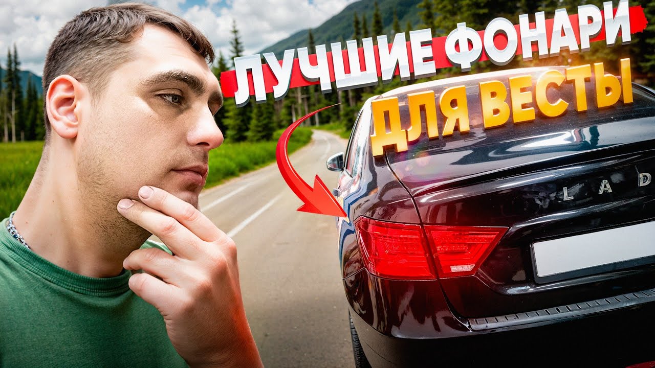 АУДИ СТИЛЬ или СТИЛЬ УТИЛЬ - ПОЧЕМУ ОБ ЭТОМ МОЛЧАТ? Тюнинг задних фонарей лада Веста