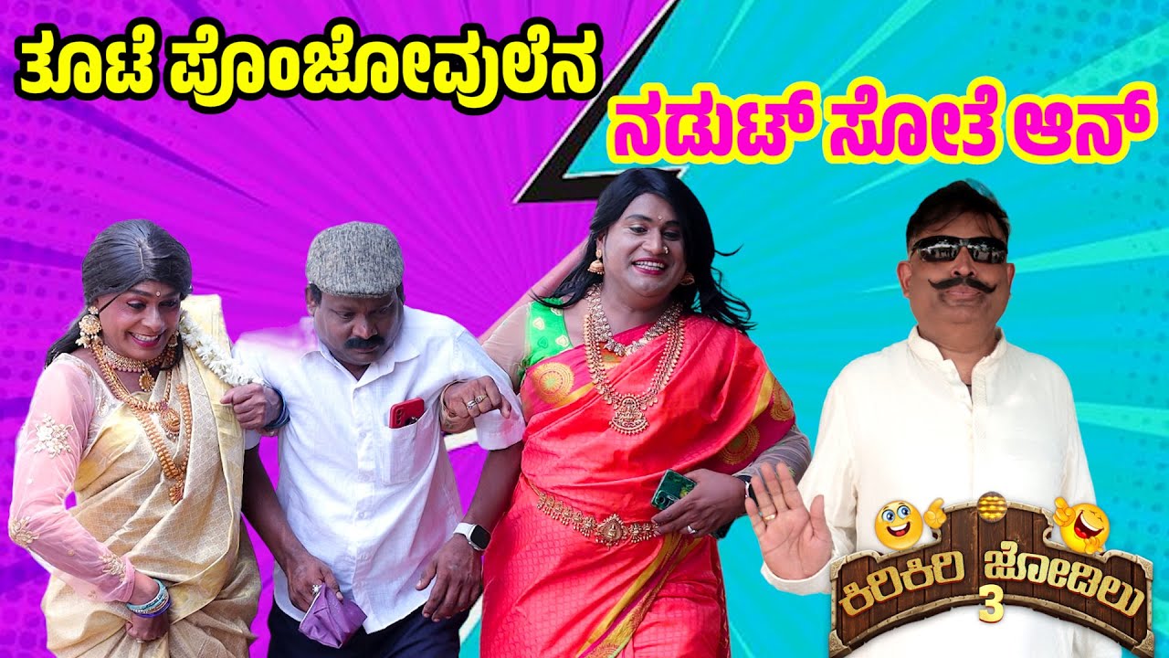 ಪೊಣ್ಣುಲೆಗ್  ಮ್ಯಾರೇಜ್...ಆನಗ್ ಡ್ಯಾಮೇಜ್...... - EP-01│ಸೀಸನ್-3│Tulu Comedy│ Daijiworld Television
