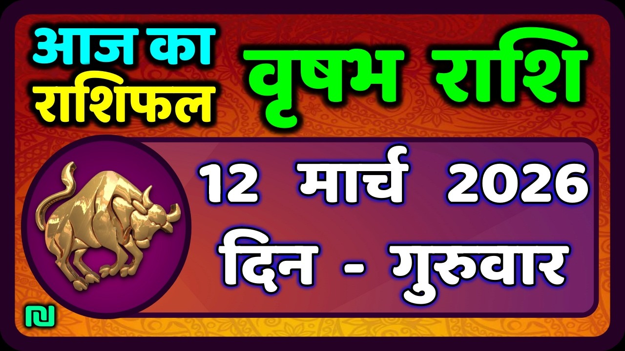 वृषभ  राशि 12 मार्च  2026 | Vrishabh Rashi 12 March 2026|Aaj Vrishabh Rashifal |#TaurusHoroscope