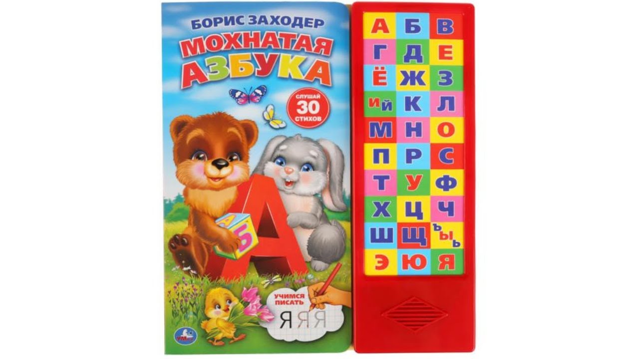 Мохнатая азбука. Б.Заходер. Звуковая книга Умка