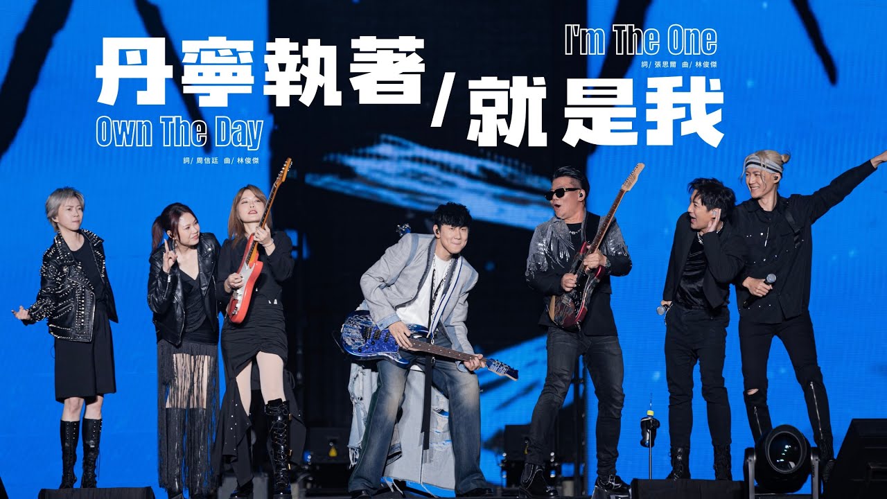 林俊傑 JJ Lin - 《丹寧執著/就是我》 Own The Day / I&rsquo;m The One- JJ20 成都站現場版 Live in Chengdu