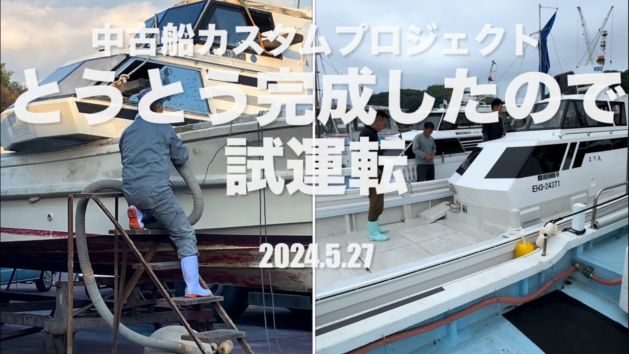 中古の船を購入して、男前な遊び船にカスタムしてみた！