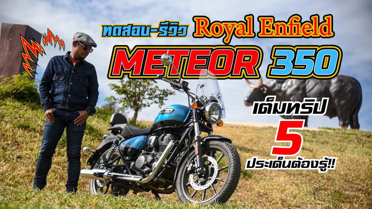 รีวิว METEOR 350 เต็มทริปกับ 5 ประเด็นต้องรู้!!