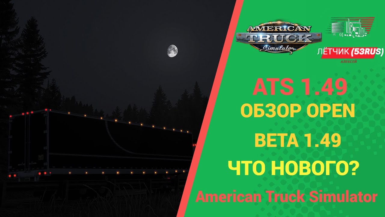 🚚 ОБЗОР OPEN BETA 1.49 ДЛЯ #ATS 1.49