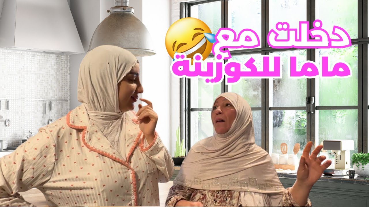 VLOG- اول مرة ندخل مع ماما للمطبخ بغات تعلمني ندمتها🤣
