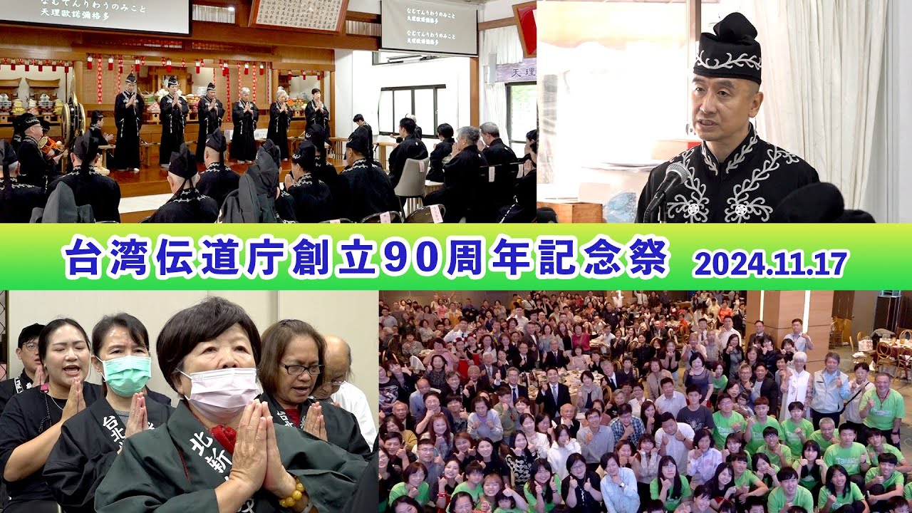 「台湾伝道庁創立90周年記念祭」（2024年11月17日）