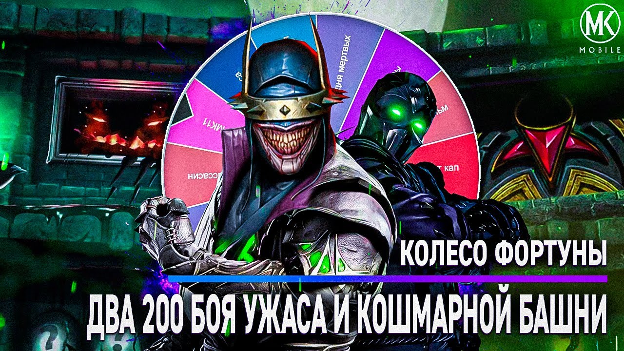 КОЛЕСО ФОРТУНЫ В БАШНЕ УЖАСА И КОШМАРНОЙ | Mortal Kombat Mobile