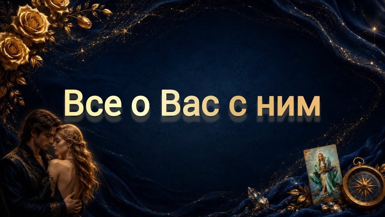 ❤️ВЫ И ОН💘 КАК ВЫСШИЕ СИЛЫ ВИДЯТ ВАШИ ОТНОШЕНИЯ И БУДУЩЕЕ С НИМ?🔮