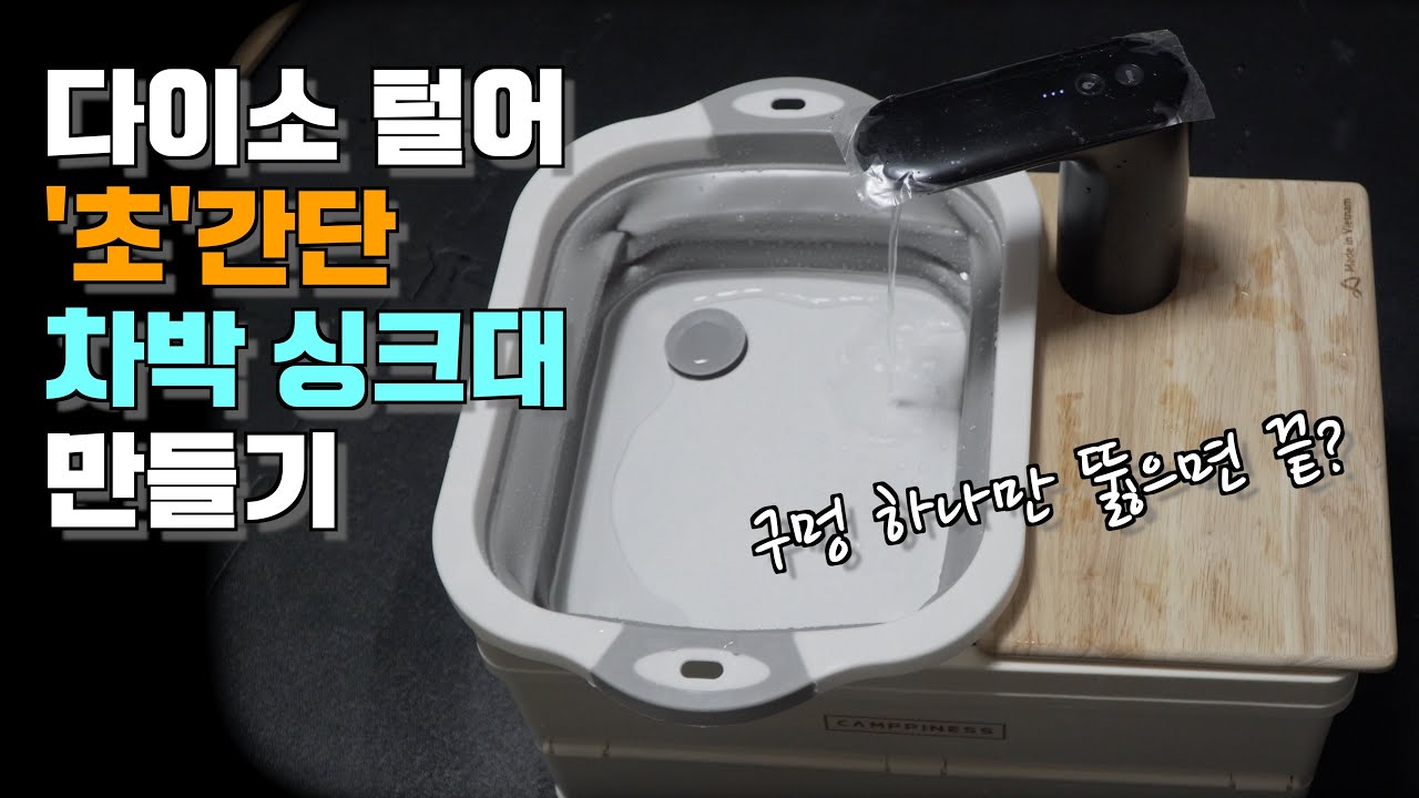똥손이어도 괜찮아! 만들기 정말 쉬운 초간단 다이소 폴딩박스 차박싱크대! |다이소 폴딩박스 | 차박싱크대 | 레이차박