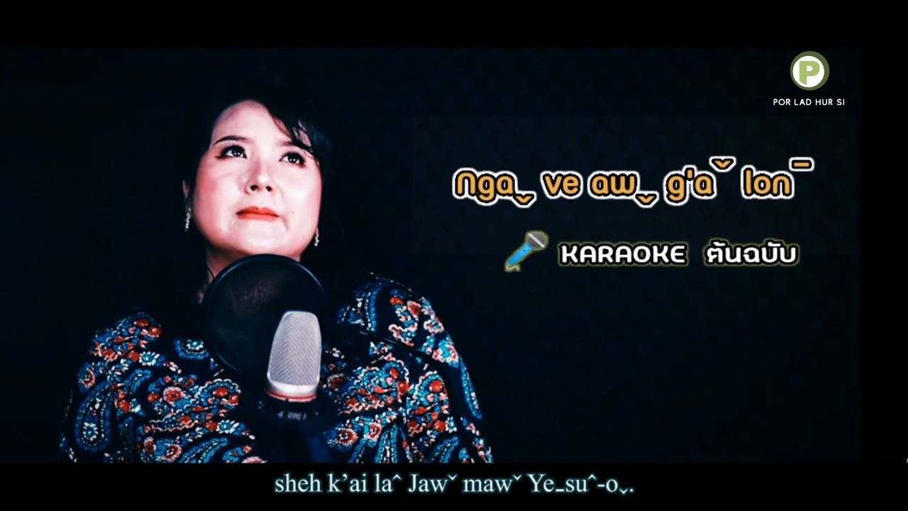 Lahu song 2022 : Nga ve aw g'a lon ( ลาหู่ คาราโอเกะ )